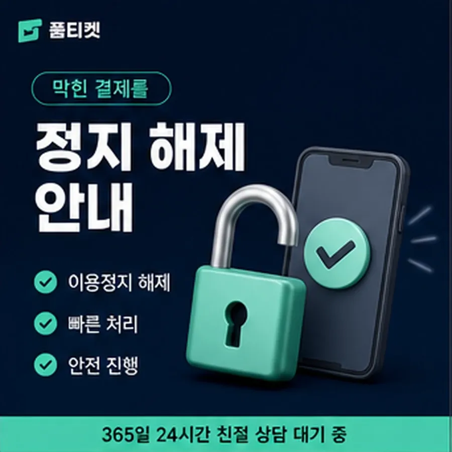 품티켓 핸드폰 회선의 소액결제 방법 차례대로 보기 안내 이미지